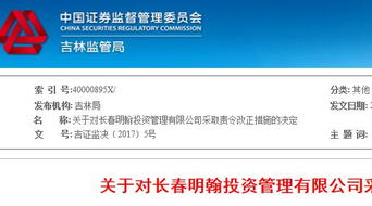 長春明翰投資未對(duì)投資者進(jìn)行風(fēng)險(xiǎn)評(píng)估 被證監(jiān)局責(zé)令改正